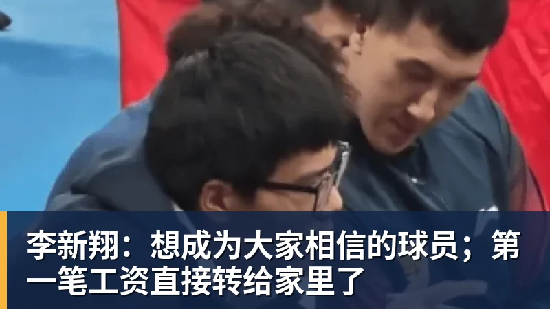 星空体育李新翔：想成为大家相信的球员；第一笔工资直接转给家里了