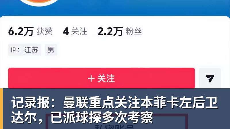 星空体育记录报：曼联重点关注本菲卡左后卫达尔，已派球探多次考察