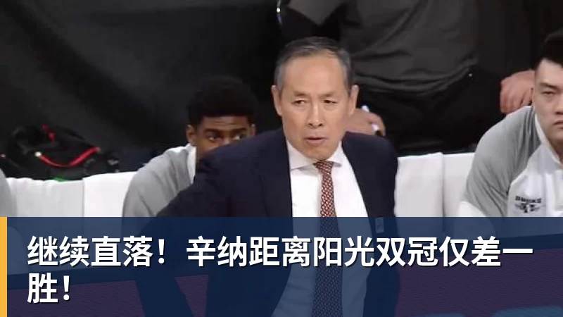 星空体育继续直落！辛纳距离阳光双冠仅差一胜！