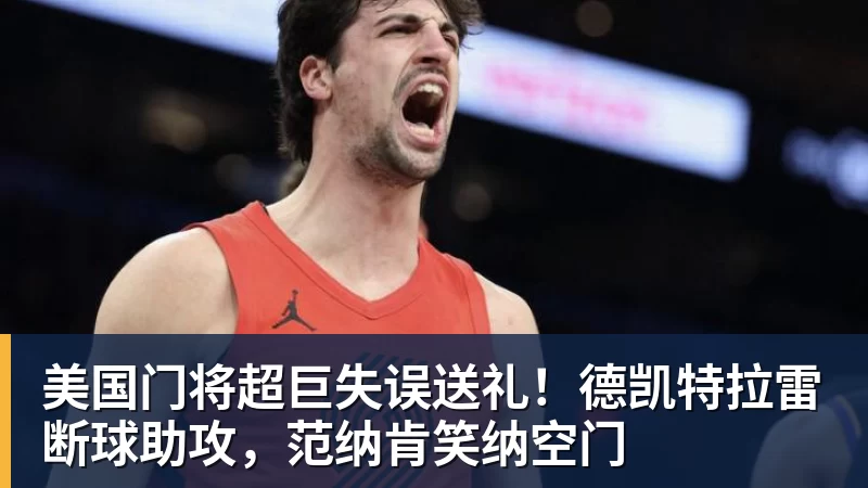 星空体育美国门将超巨失误送礼！德凯特拉雷断球助攻，范纳肯笑纳空门
