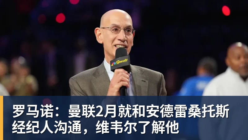 星空体育罗马诺：曼联2月就和安德雷桑托斯经纪人沟通，维韦尔了解他