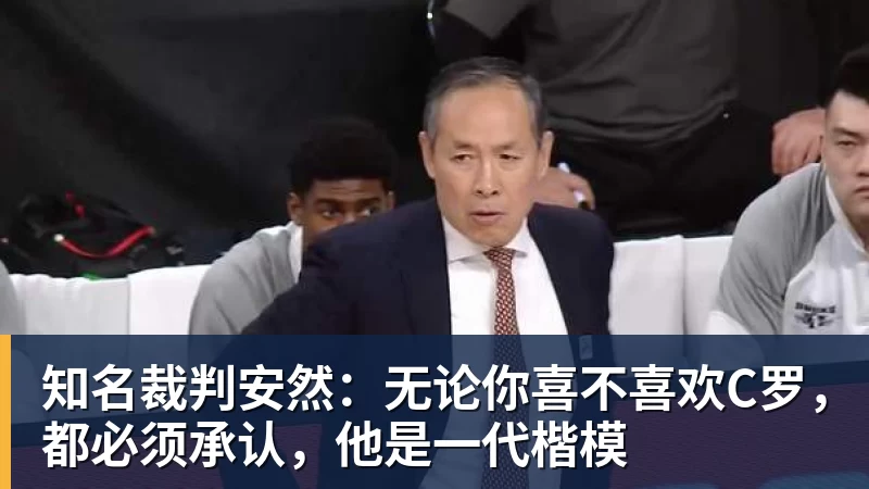 星空体育知名裁判安然：无论你喜不喜欢C罗，都必须承认，他是一代楷模