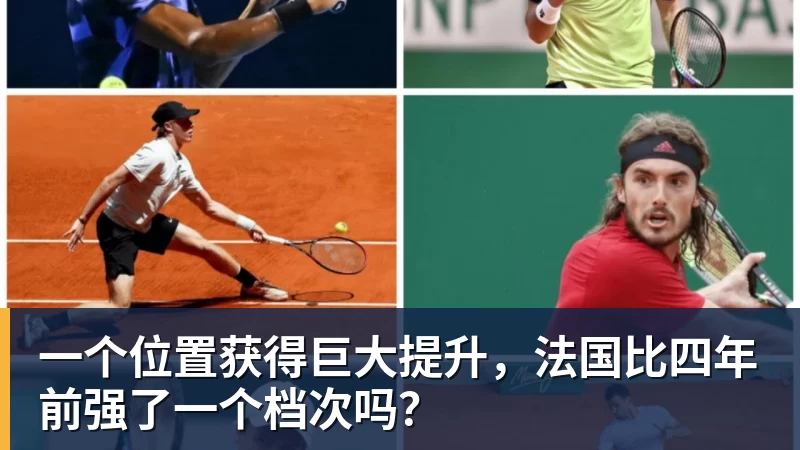 星空体育一个位置获得巨大提升，法国比四年前强了一个档次吗？