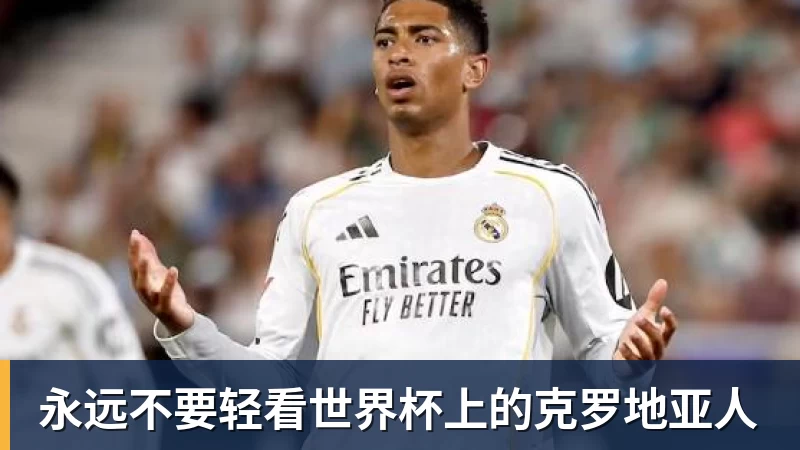 星空体育永远不要轻看世界杯上的克罗地亚人