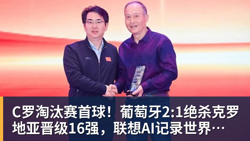 C罗淘汰赛首球！葡萄牙2:1绝杀克罗地亚晋级16强，联想AI记录世界杯经典瞬间