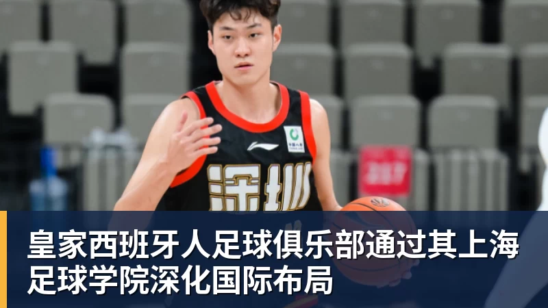 皇家西班牙人足球俱乐部通过其上海足球学院深化国际布局