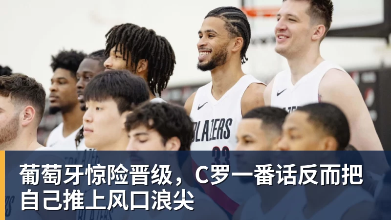 葡萄牙惊险晋级,C罗一番话反而把自己推上风口浪尖
