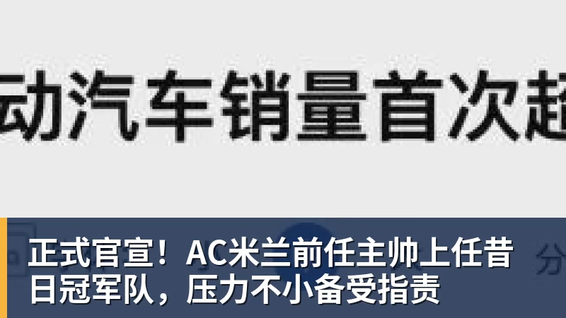 正式官宣!AC米兰前任主帅上任昔日冠军队,压力不小备受指责