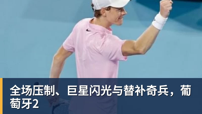 全场压制、巨星闪光与替补奇兵,葡萄牙2