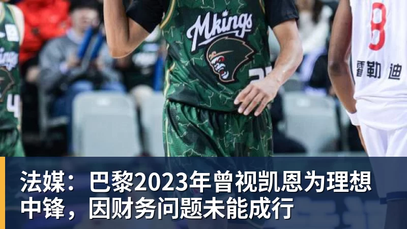 法媒：巴黎2023年曾视凯恩为理想中锋，因财务问题未能成行