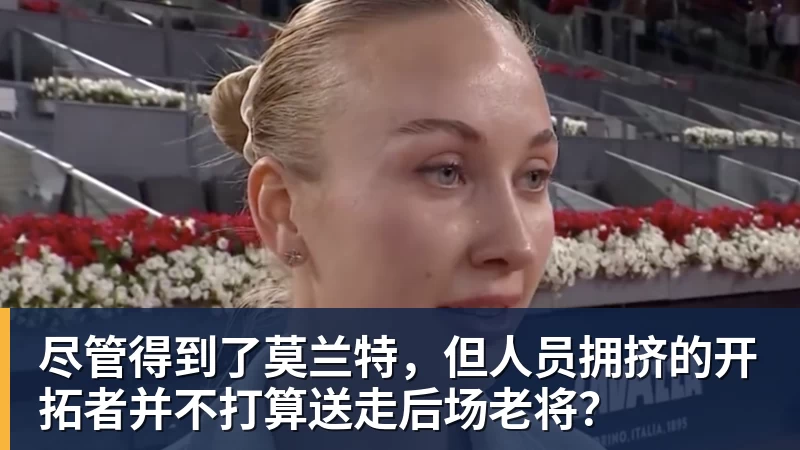 尽管得到了莫兰特，但人员拥挤的开拓者并不打算送走后场老将？