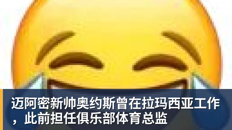 迈阿密新帅奥约斯曾在拉玛西亚工作，此前担任俱乐部体育总监