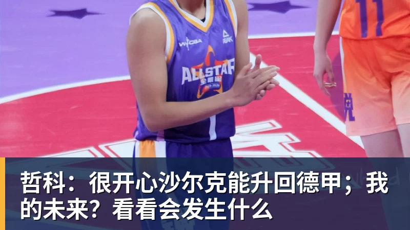 哲科：很开心沙尔克能升回德甲；我的未来？看看会发生什么