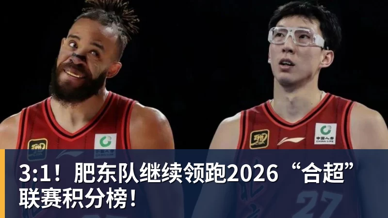 3:1！肥东队继续领跑2026“合超”联赛积分榜！