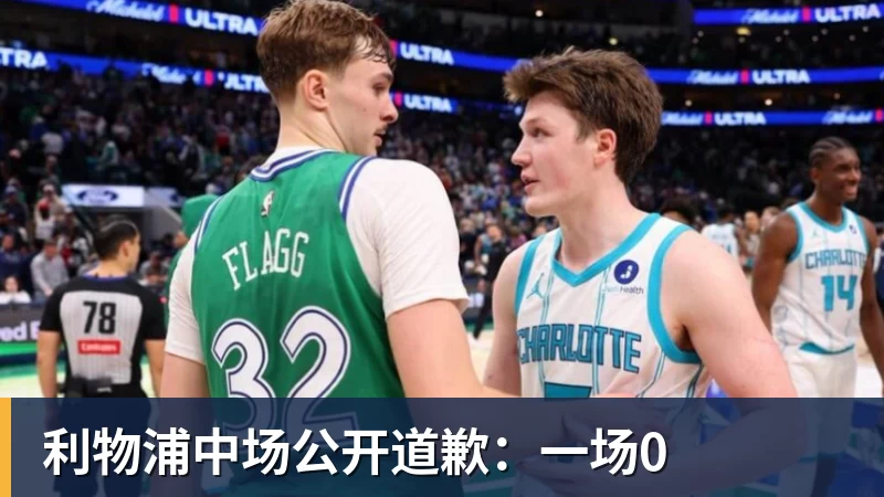 利物浦中场公开道歉：一场0