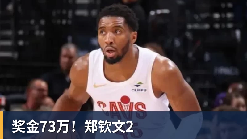 奖金73万!郑钦文2