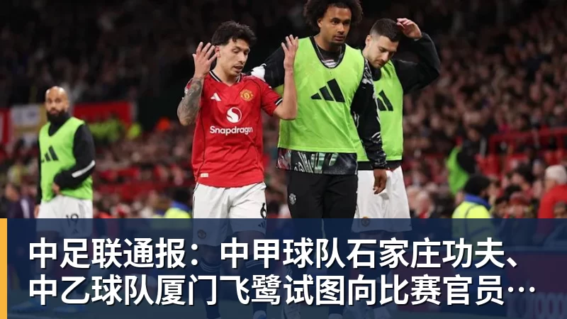 中足联通报:中甲球队石家庄功夫、中乙球队厦门飞鹭试图向比赛官员送礼,被罚款10万元
