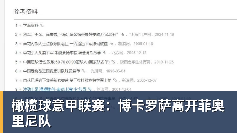橄榄球意甲联赛：博卡罗萨离开菲奥里尼队