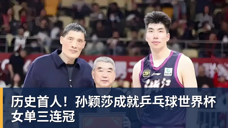 历史首人!孙颖莎成就乒乓球世界杯女单三连冠