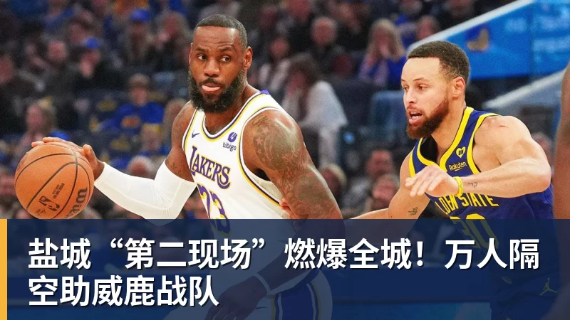 盐城“第二现场”燃爆全城!万人隔空助威鹿战队