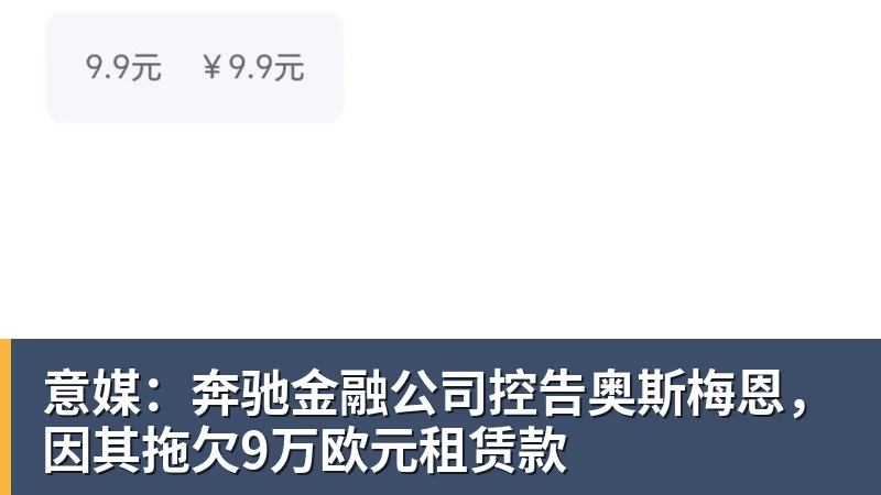 意媒:奔驰金融公司控告奥斯梅恩,因其拖欠9万欧元租赁款