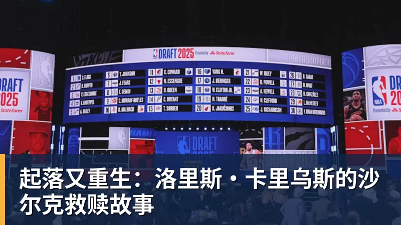 起落又重生:洛里斯·卡里乌斯的沙尔克救赎故事