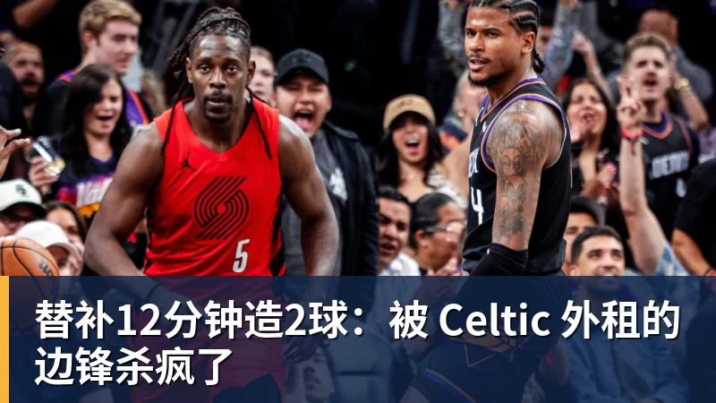 替补12分钟造2球：被 Celtic 外租的边锋杀疯了