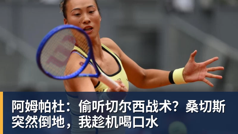 阿姆帕杜：偷听切尔西战术？桑切斯突然倒地，我趁机喝口水