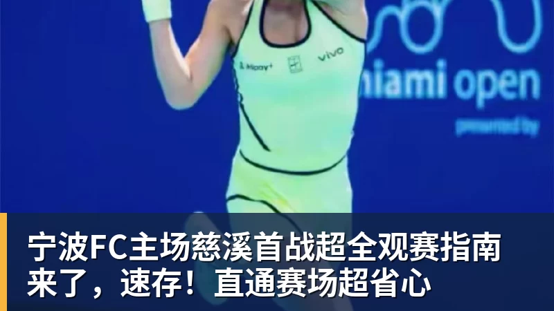 宁波FC主场慈溪首战超全观赛指南来了,速存!直通赛场超省心