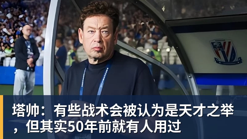 塔帅：有些战术会被认为是天才之举，但其实50年前就有人用过