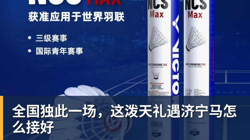 全国独此一场,这泼天礼遇济宁马怎么接好