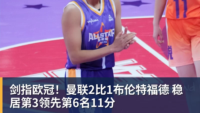 剑指欧冠！曼联2比1布伦特福德 稳居第3领先第6名11分