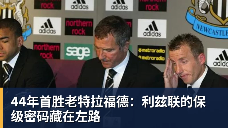 44年首胜老特拉福德:利兹联的保级密码藏在左路