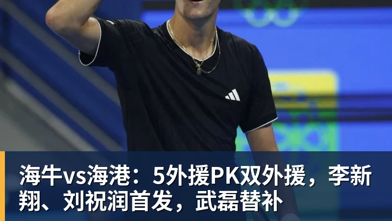 海牛vs海港：5外援PK双外援，李新翔、刘祝润首发，武磊替补