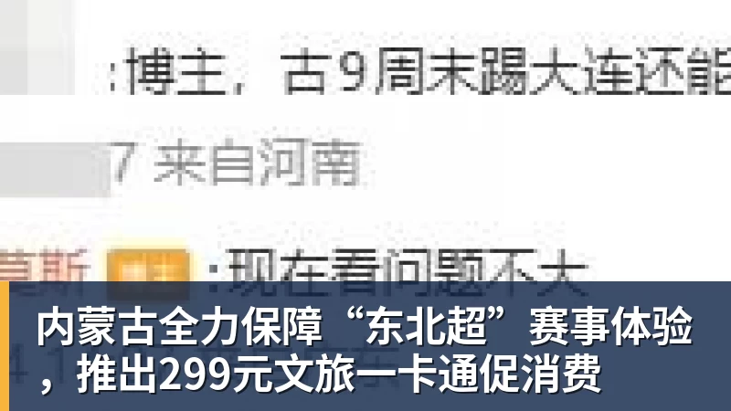 内蒙古全力保障“东北超”赛事体验,推出299元文旅一卡通促消费
