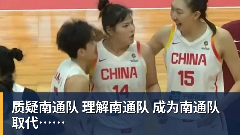 质疑南通队 理解南通队 成为南通队 取代……