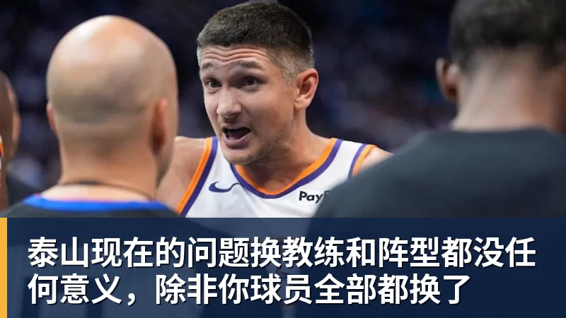 泰山现在的问题换教练和阵型都没任何意义,除非你球员全部都换了